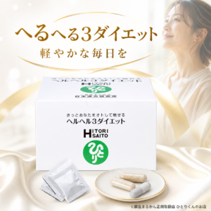 ヘルヘル3ダイエット