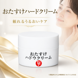おたすけハドウクリーム