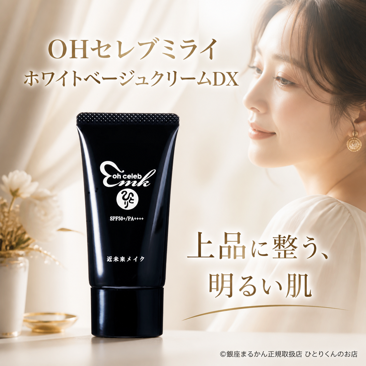 ｏｈセレブ 近未来ホワイトベージュクリームＤＸ