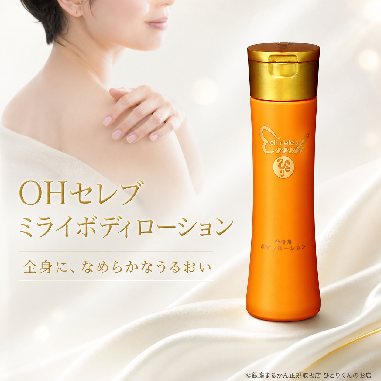 ｏｈセレブ 近未来ボディローション