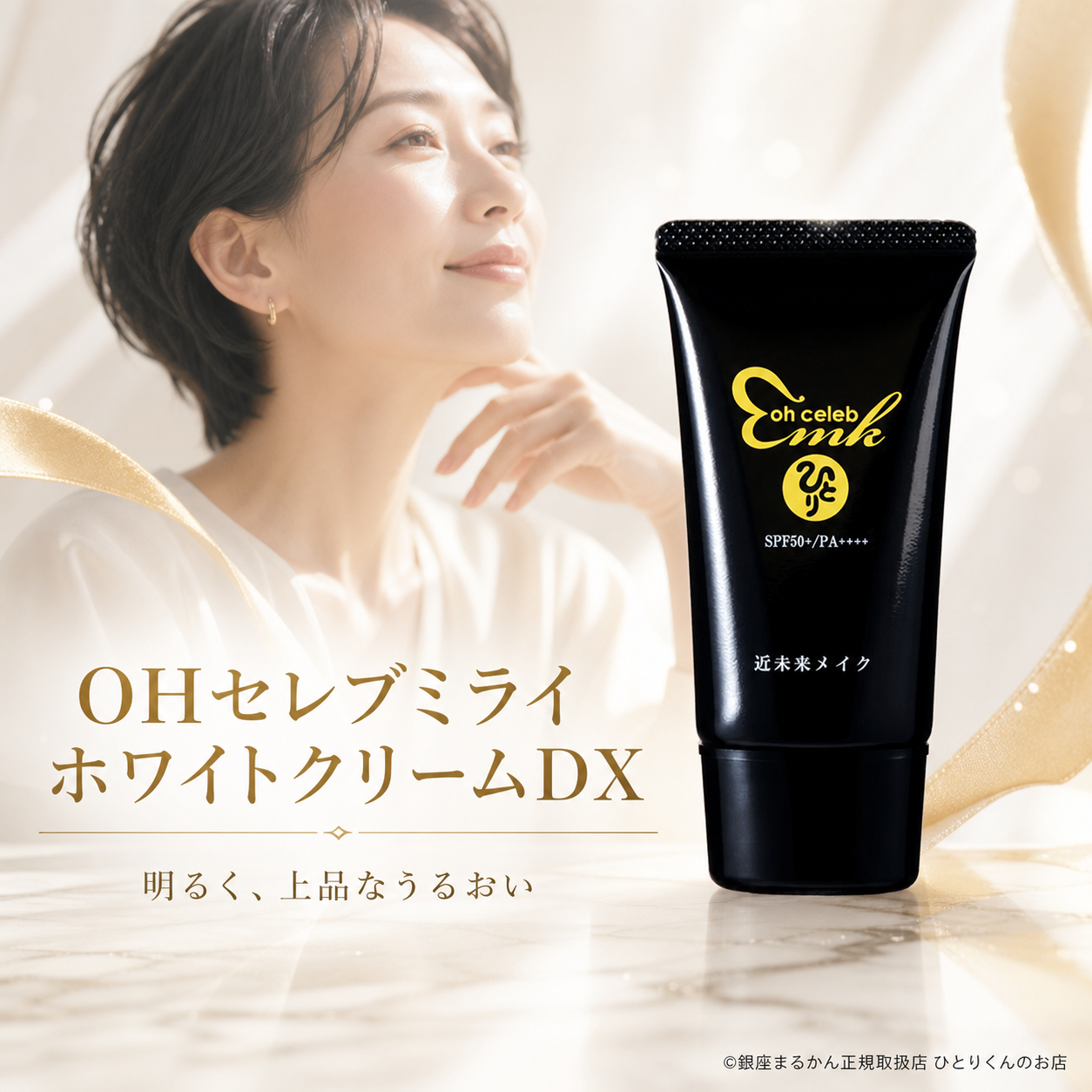 ｏｈセレブ 近未来ホワイトクリームＤＸ