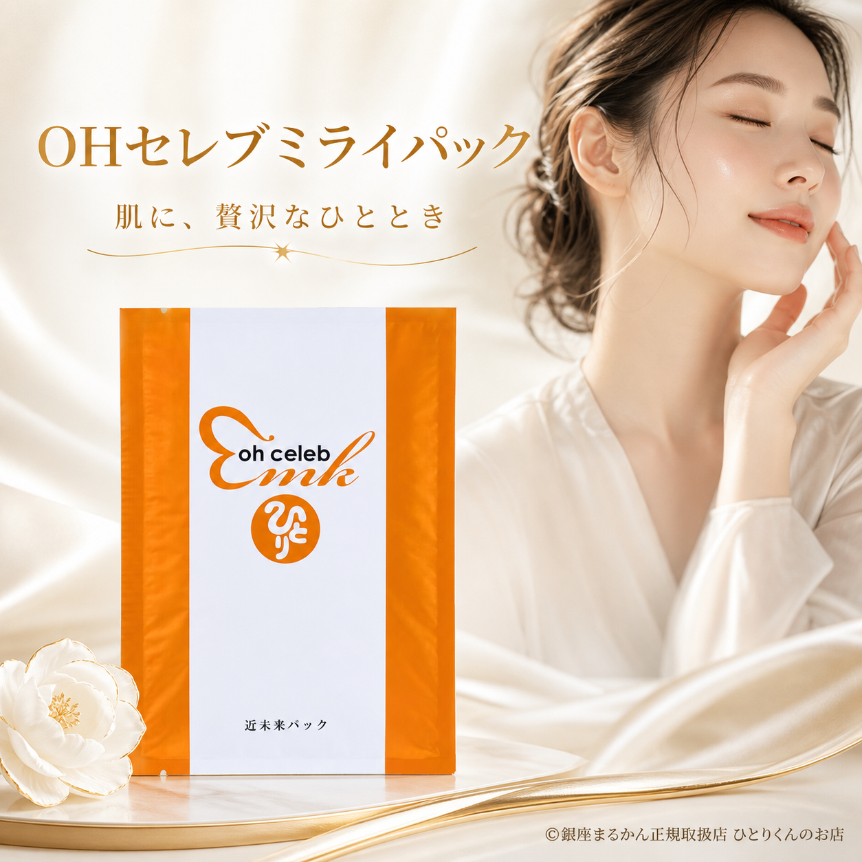ｏｈセレブ 近未来ながらパック