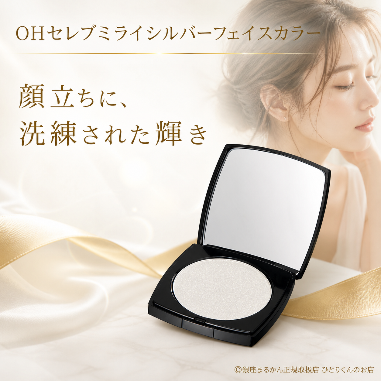 ｏｈセレブ 近未来シルバー（フェイスカラー）