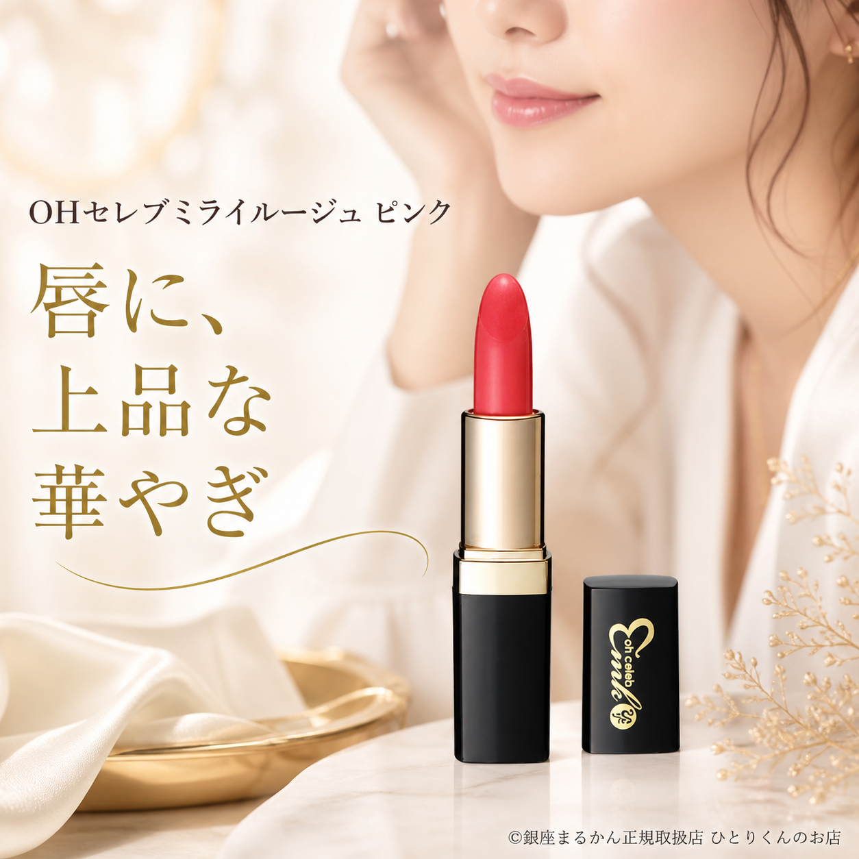ｏｈセレブ 近未来ルージュ０１（ピンク）