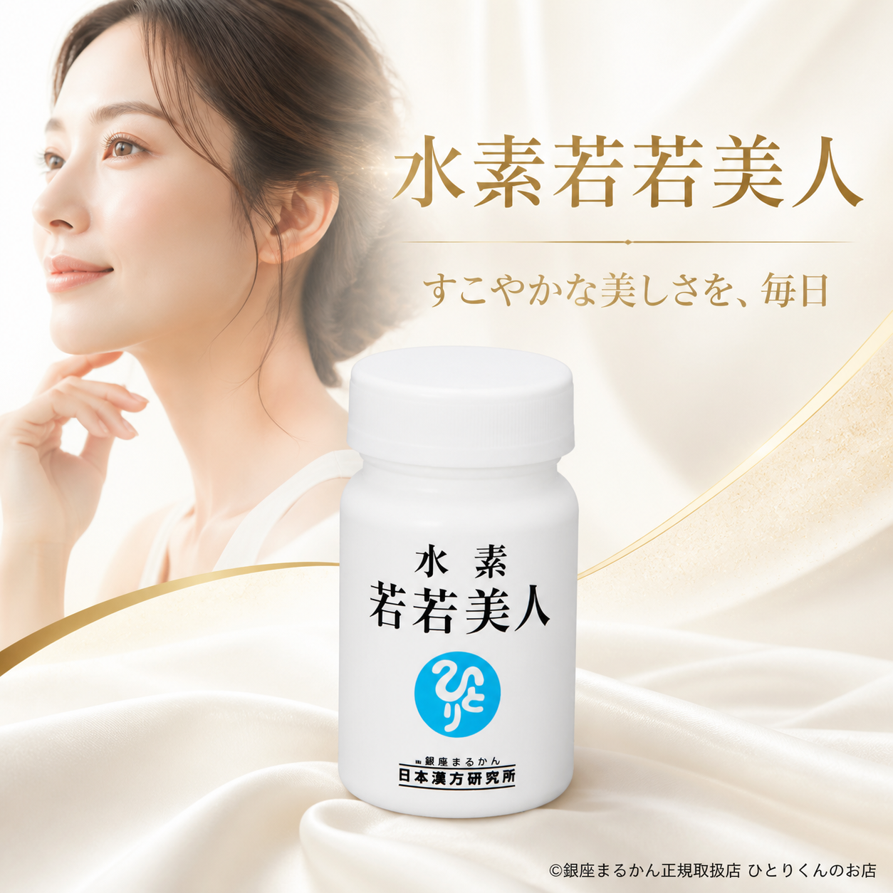 水素若若美人