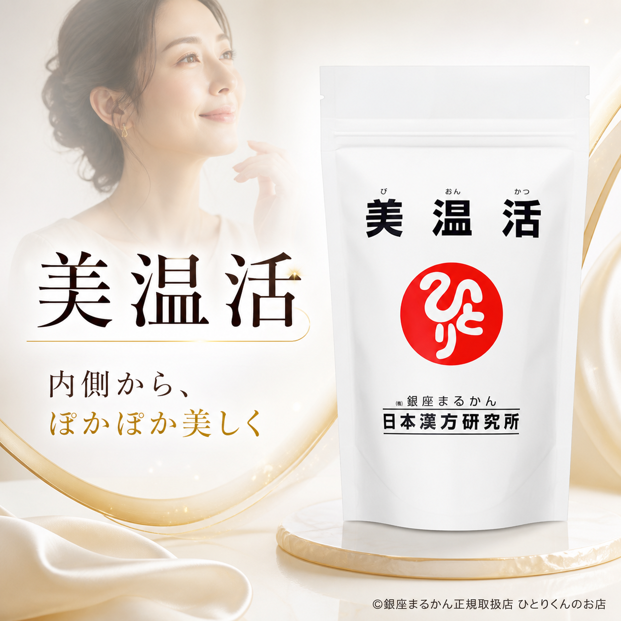 美温活