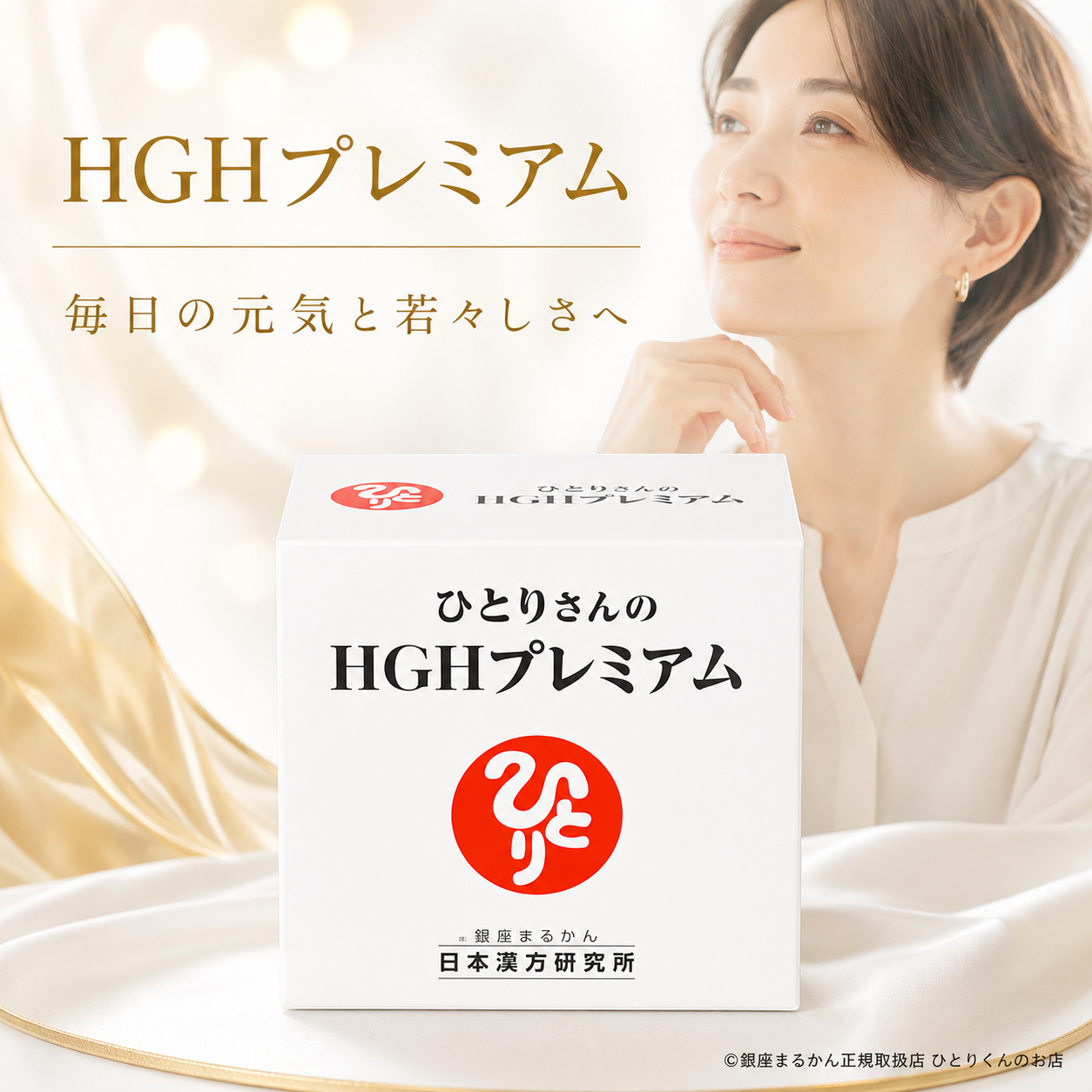 HGHプレミアム