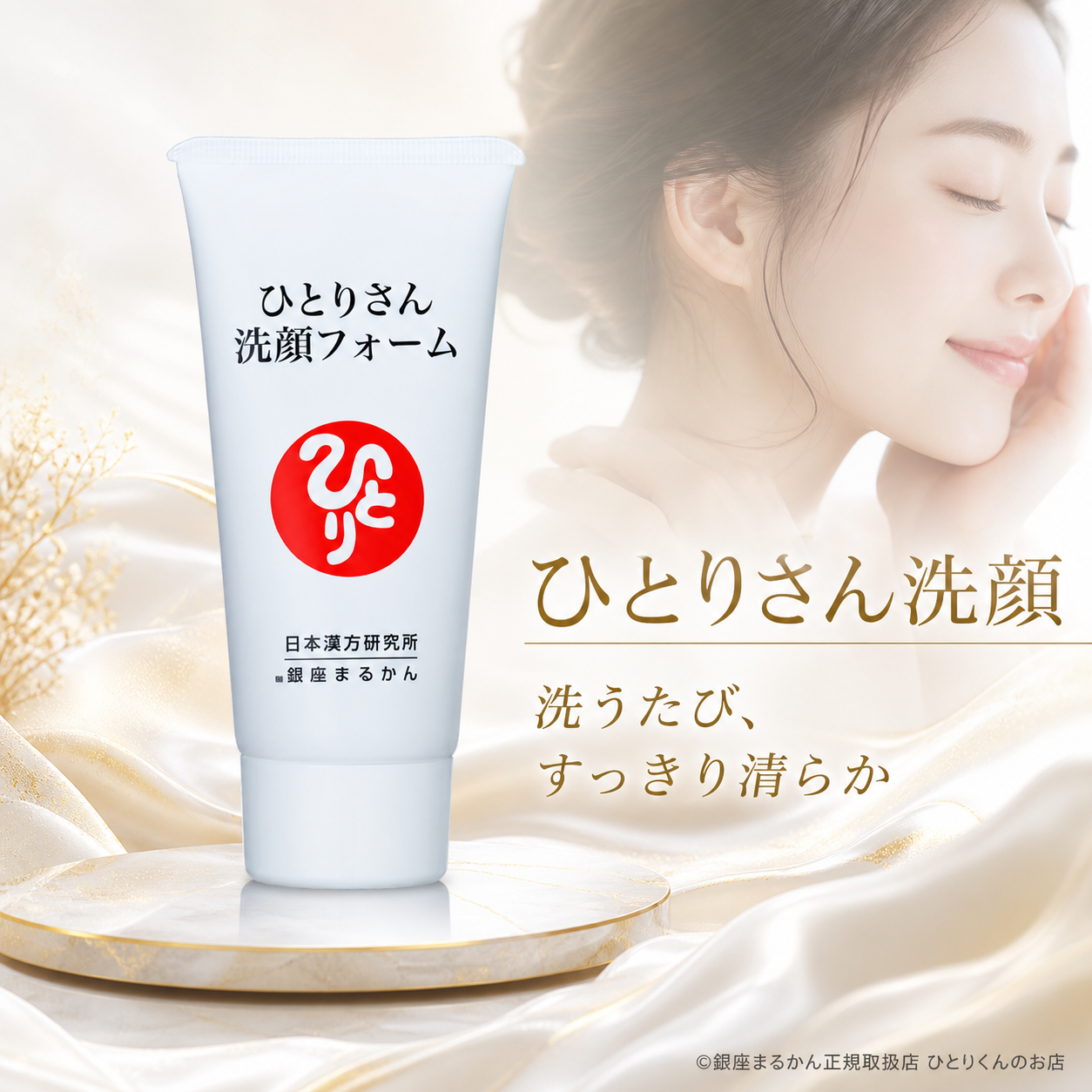 ひとりさん洗顔フォーム