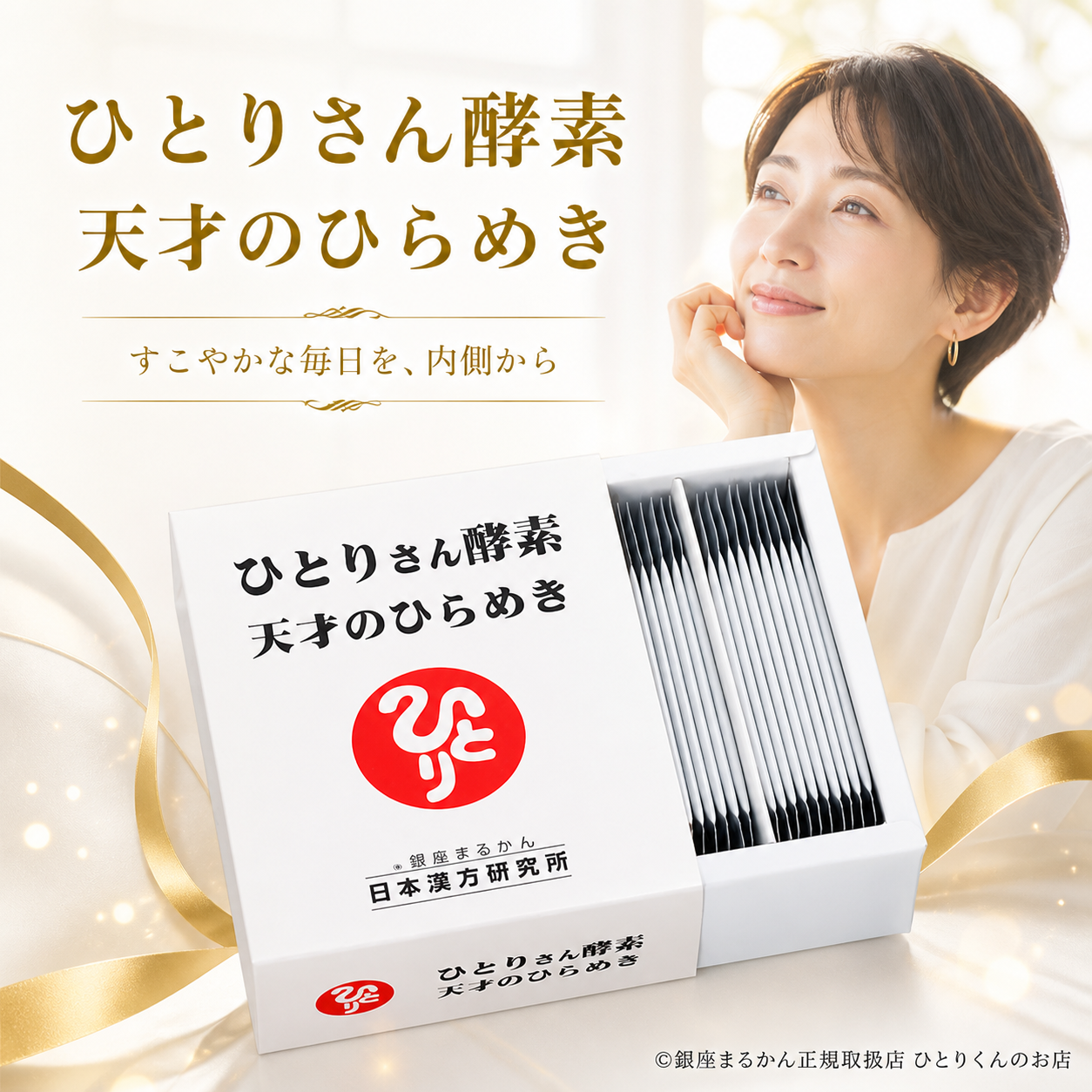 ひとりさん酵素 天才のひらめき