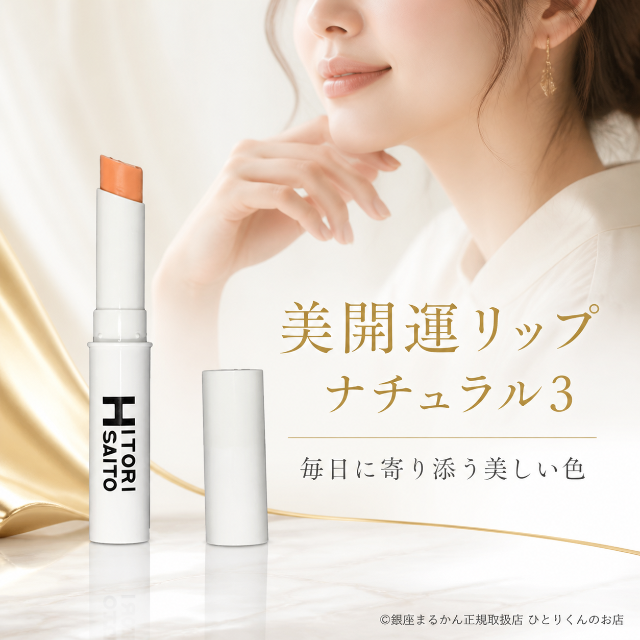 美開運リップ ナチュラル№３