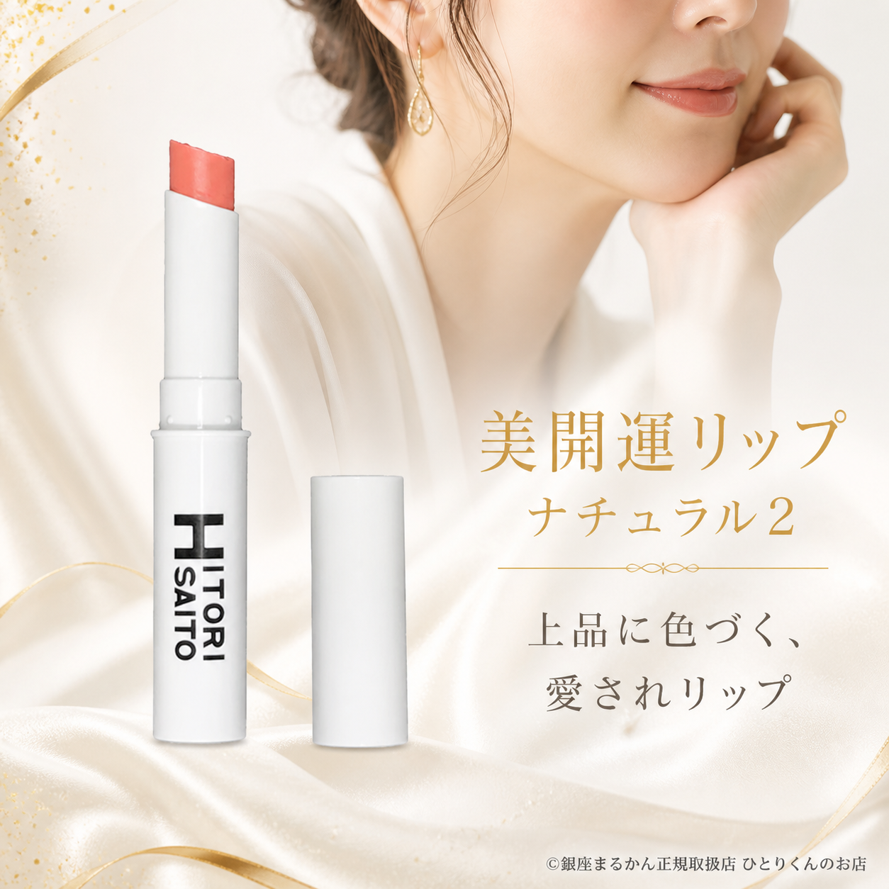 美開運リップ ナチュラル№２