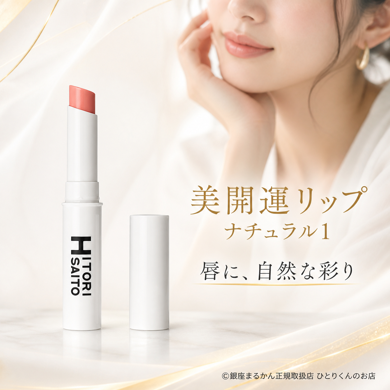 美開運リップ ナチュラル№１
