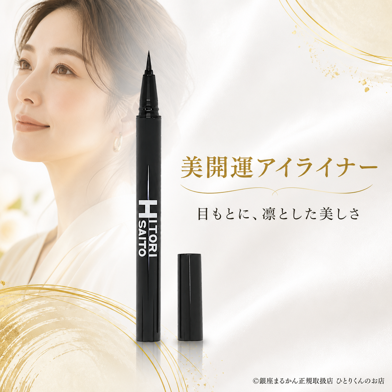 美開運アイライナー