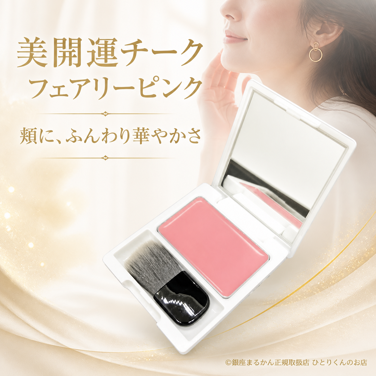 美開運チーク フェアリーピンク
