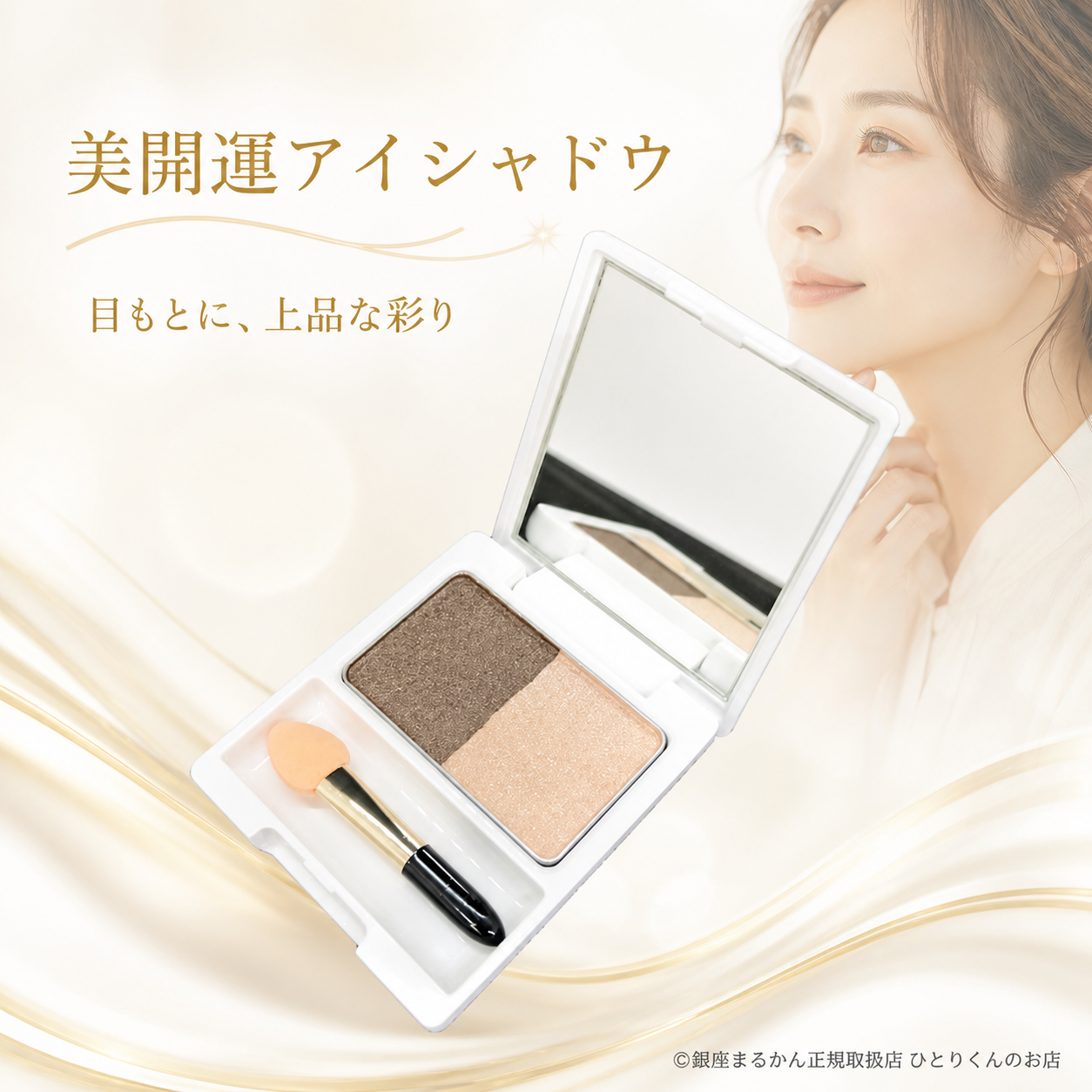 美開運アイシャドウ