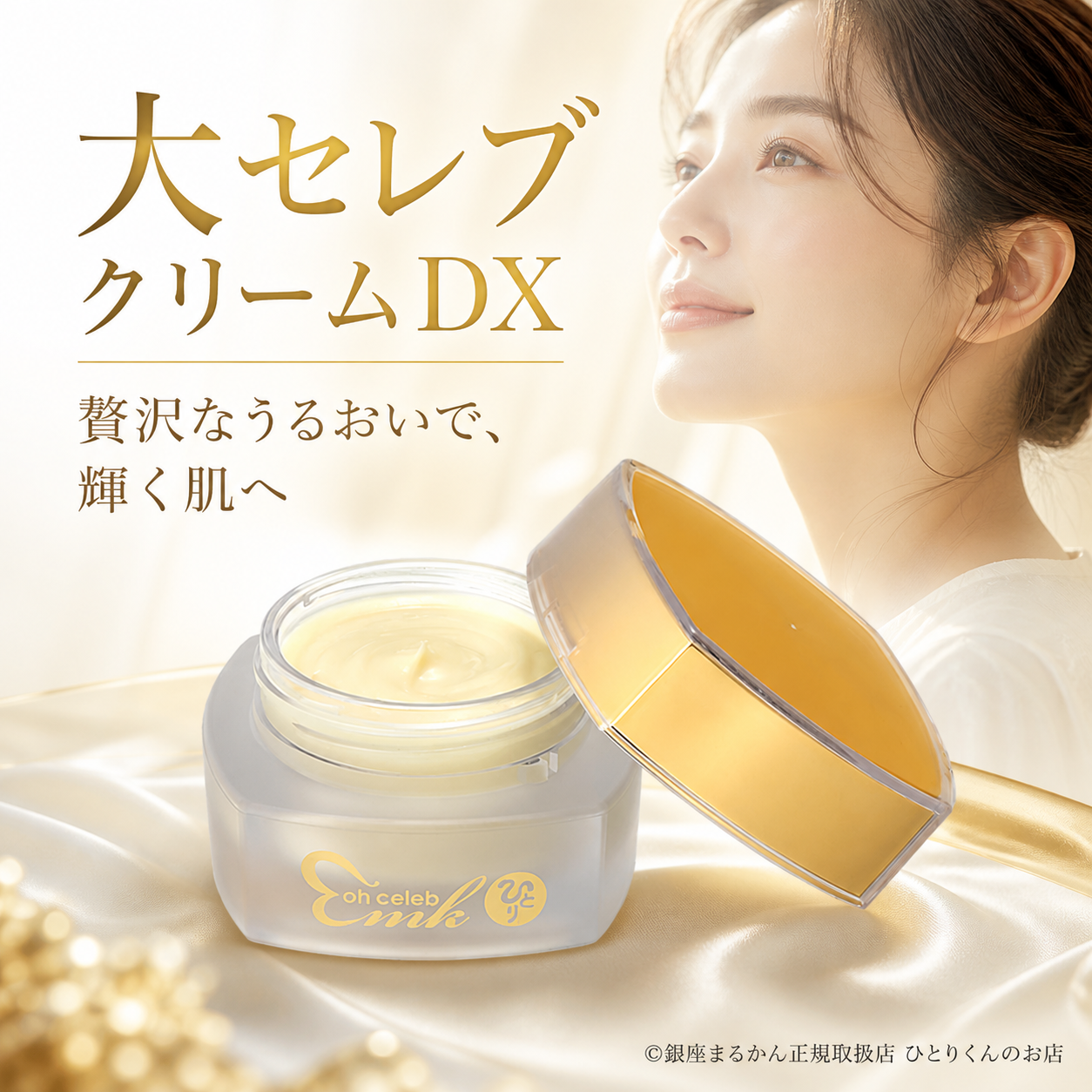 大セレブクリームDX