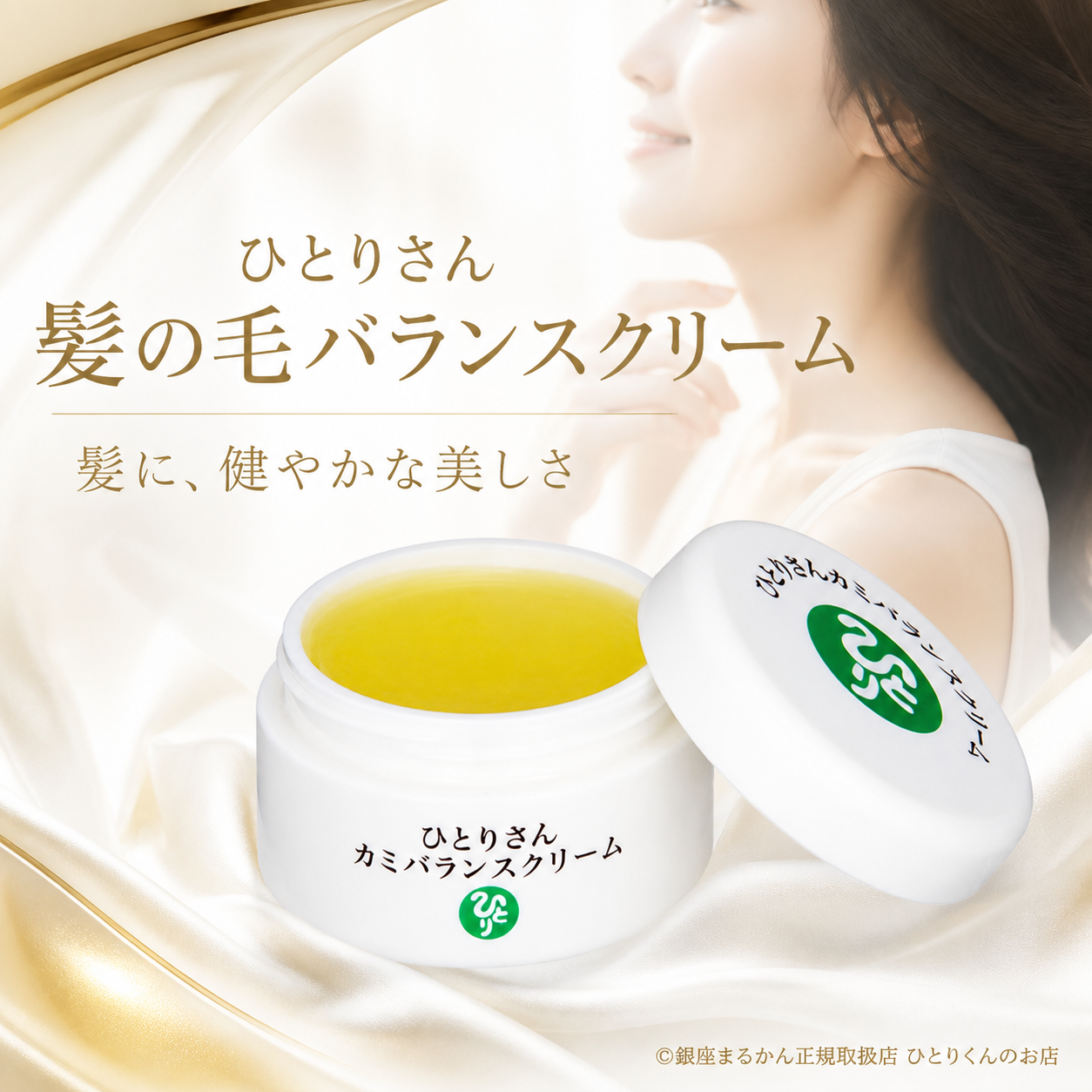 ひとりさん カミバランスクリーム