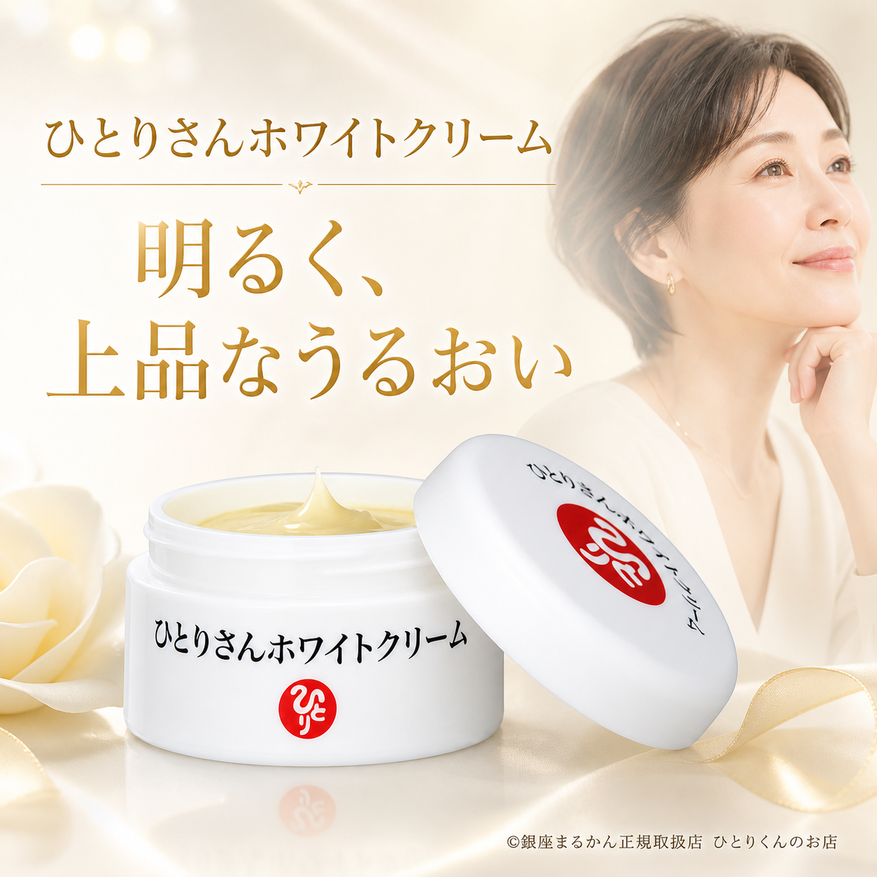 ひとりさんホワイトクリーム
