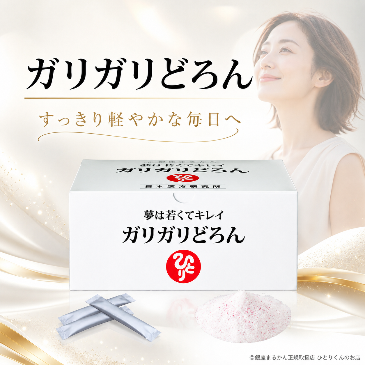 ガリガリどろん