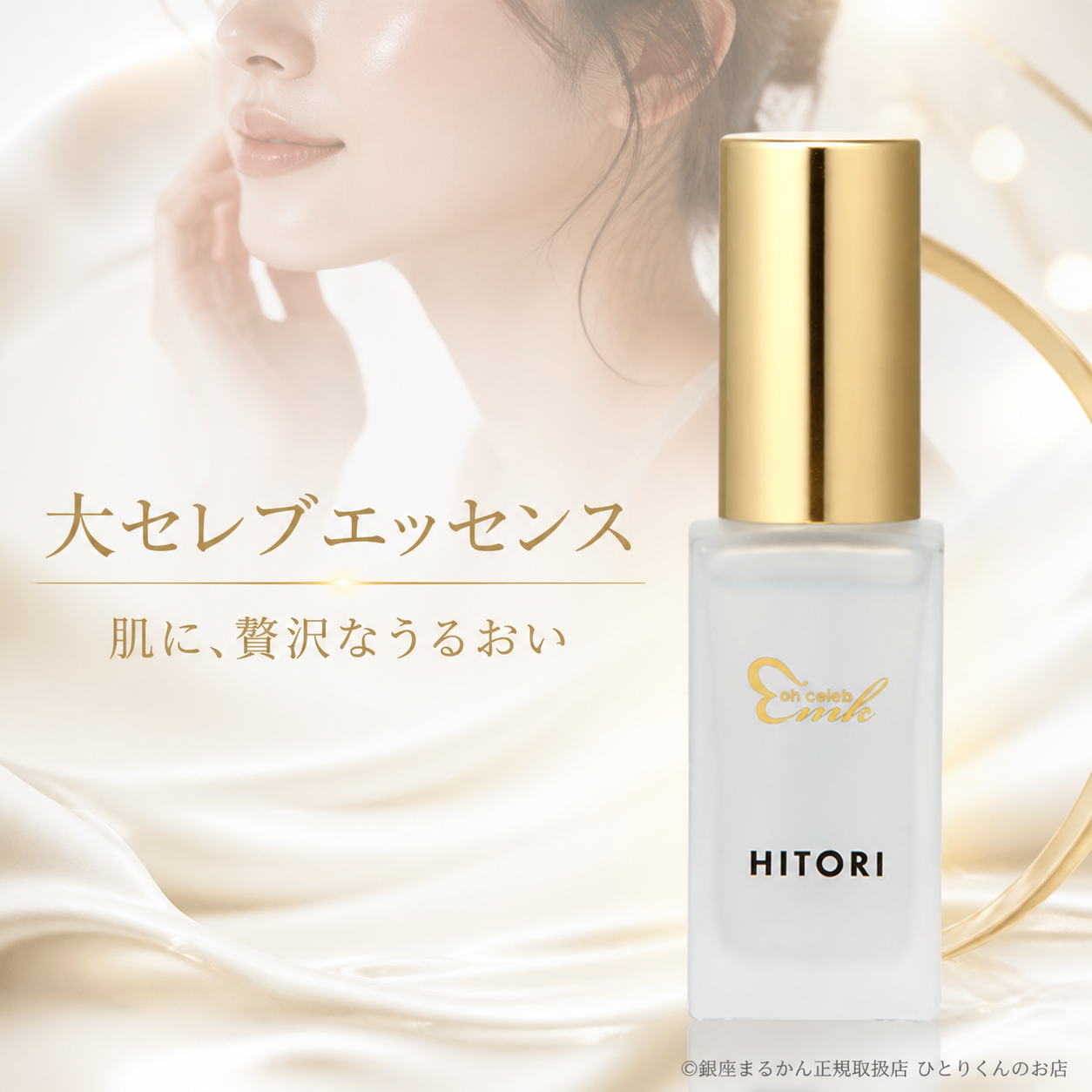大セレブエッセンス