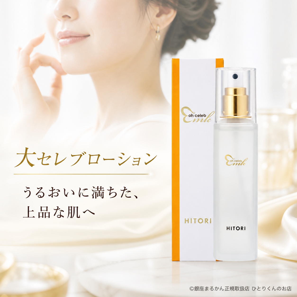 大セレブローション(化粧水)