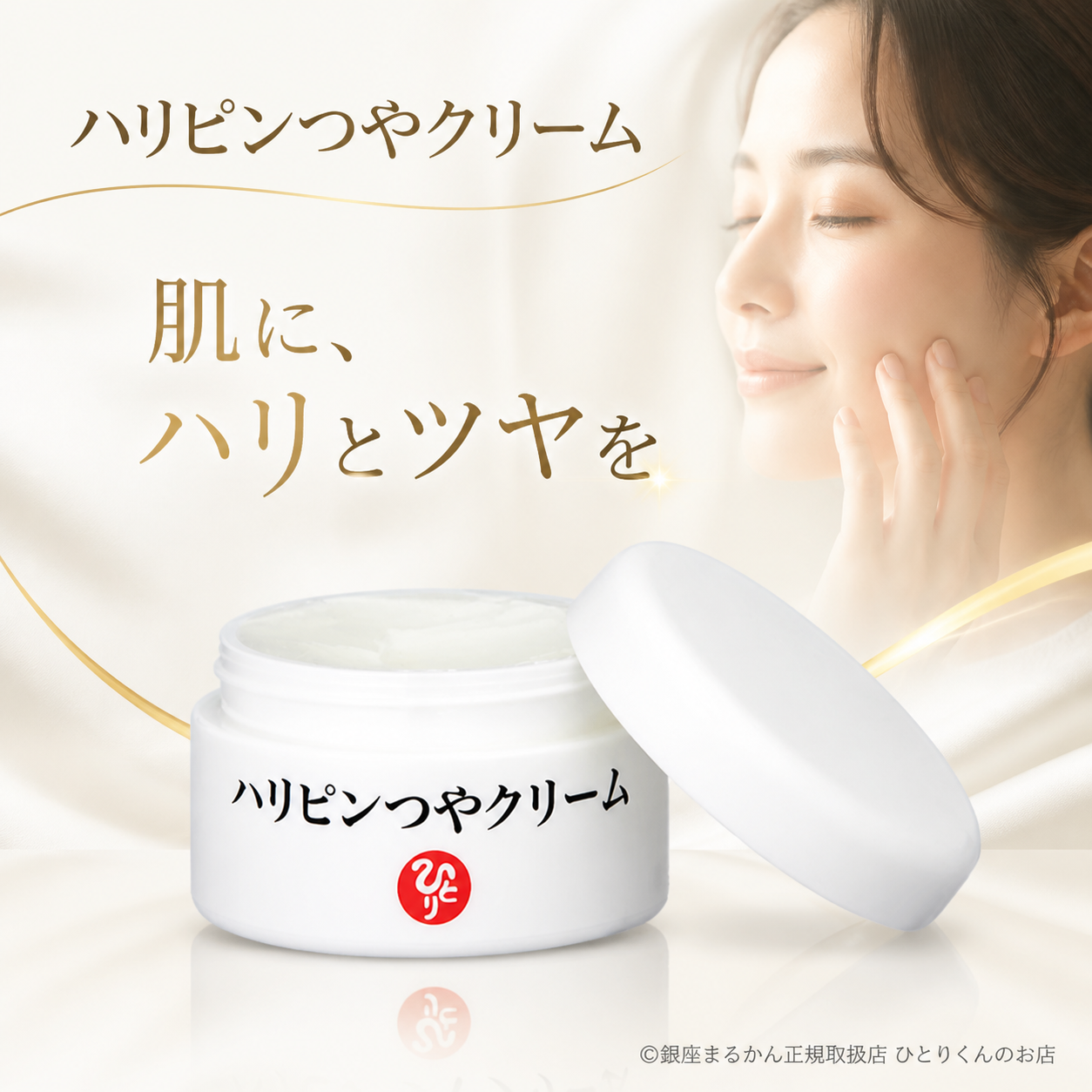 ハリピンつやクリーム