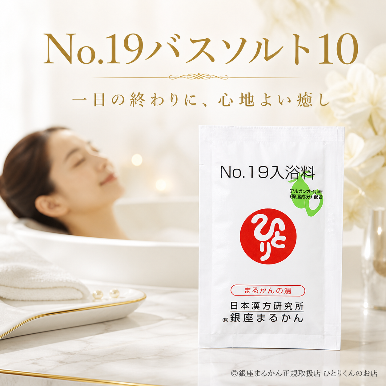 No.19入浴料(10個)