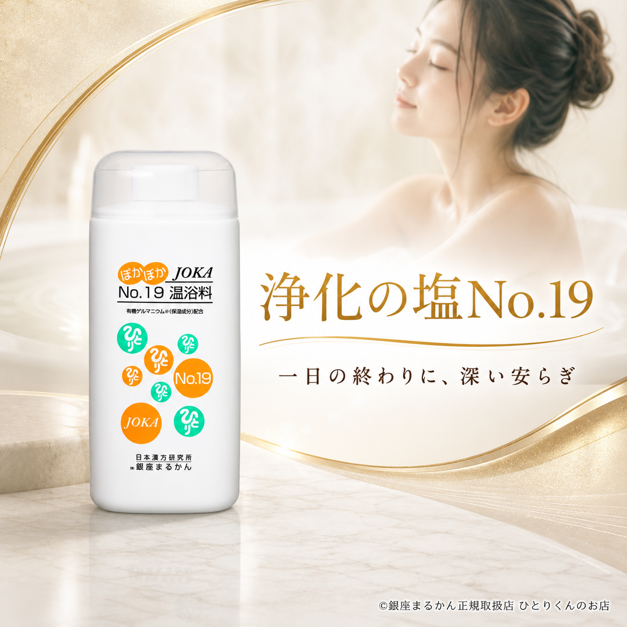 JOKA No.19温浴料