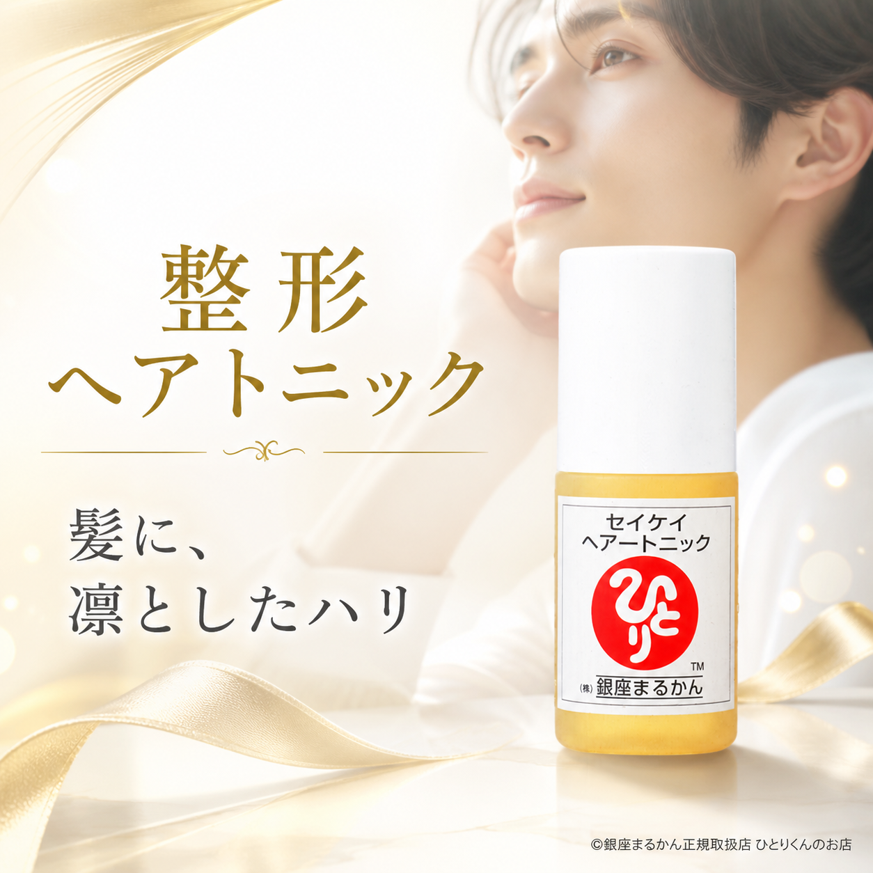 セイケイヘアートニック