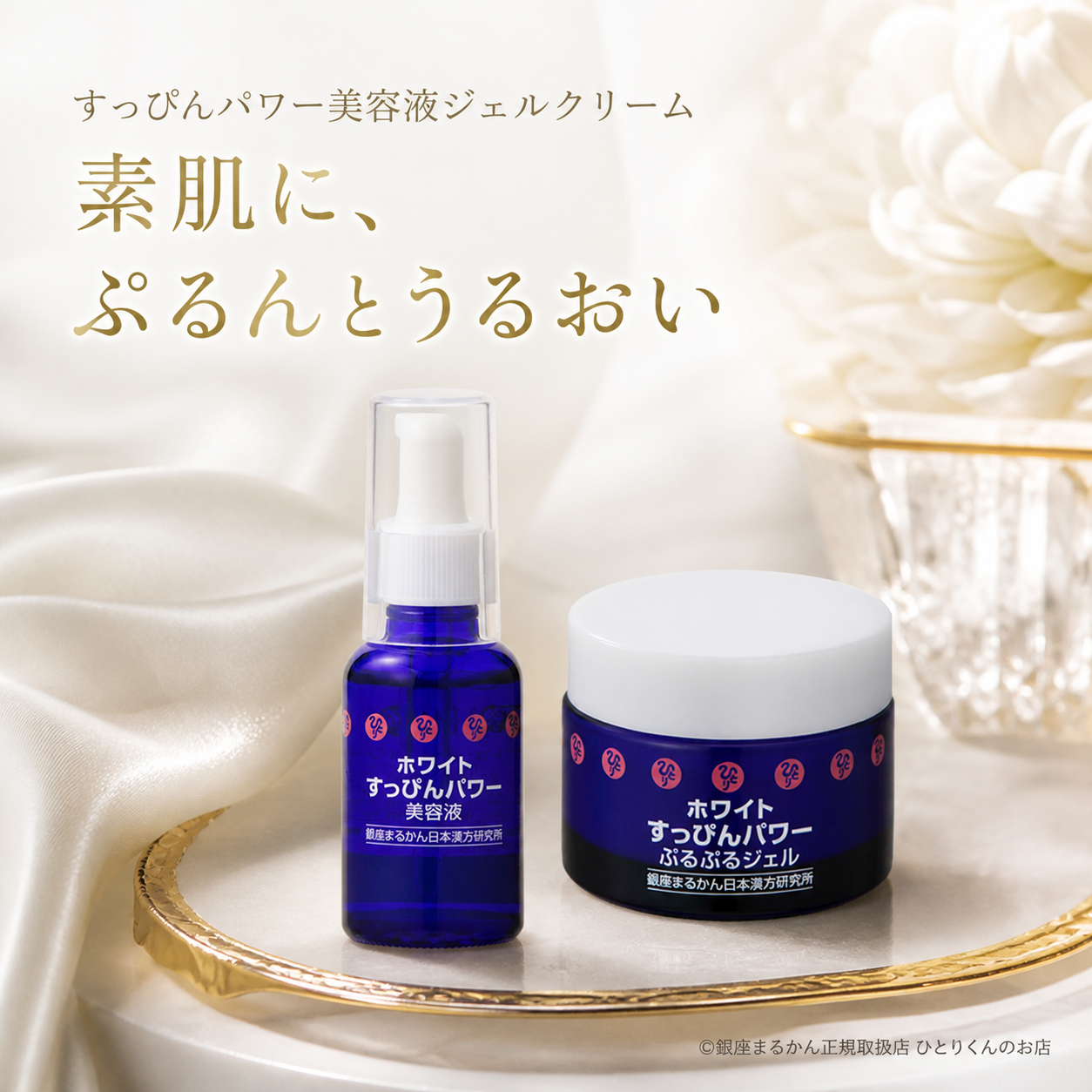 すっぴんパワー美容液＆ジェルクリーム