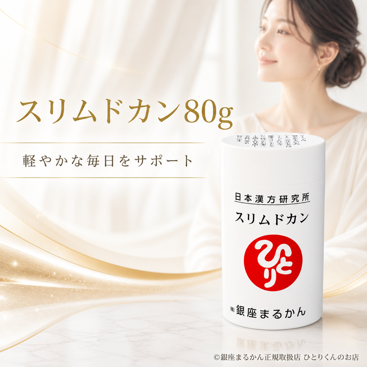 スリムドカン(80g 約320粒)