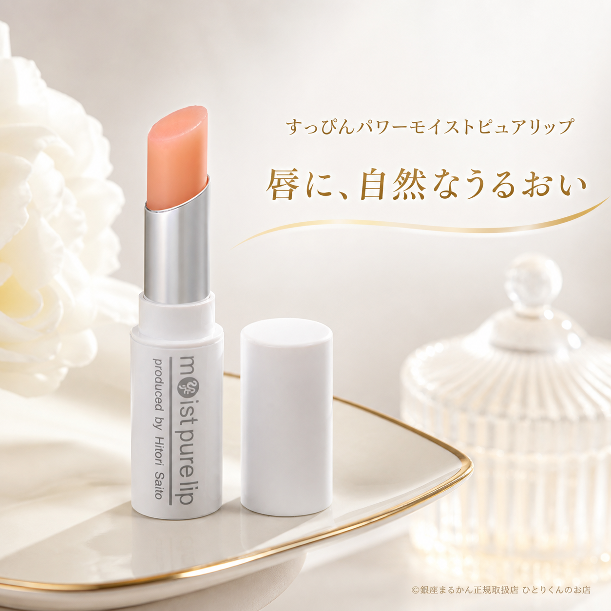 すっぴんパワーモイストピュアリップ