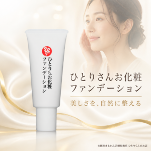 ひとりさんお化粧ファンデーション