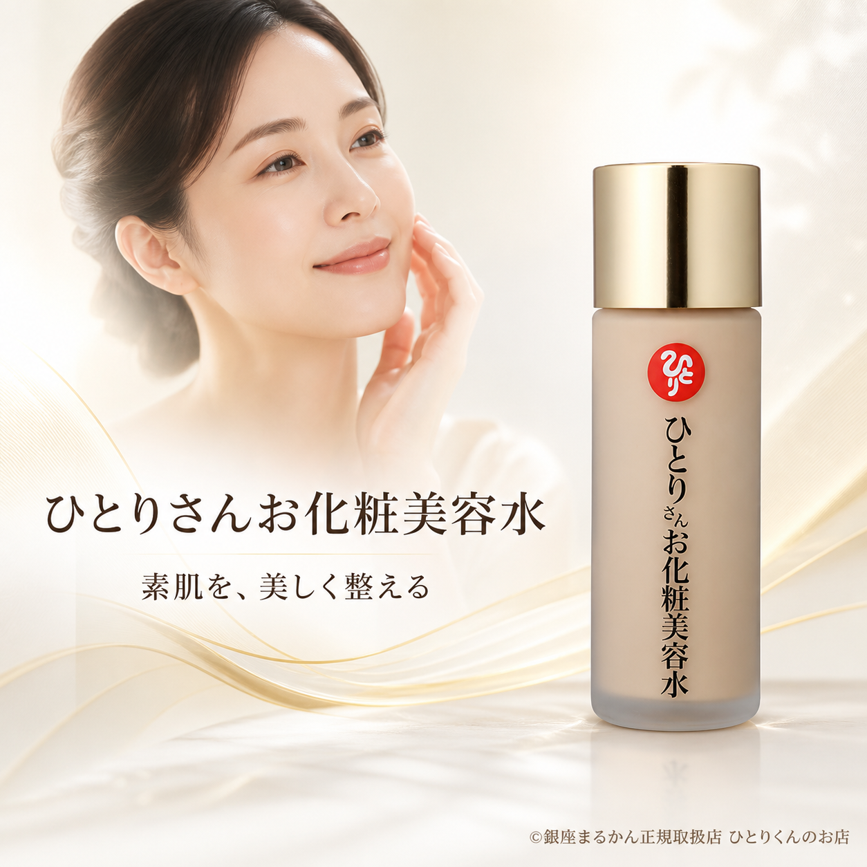 ひとりさんお化粧美容水