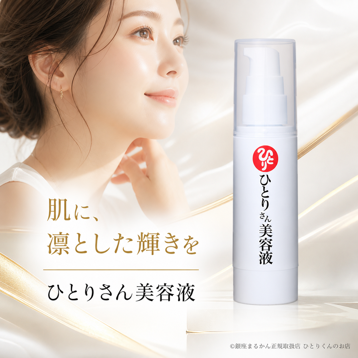 ひとりさん美容液