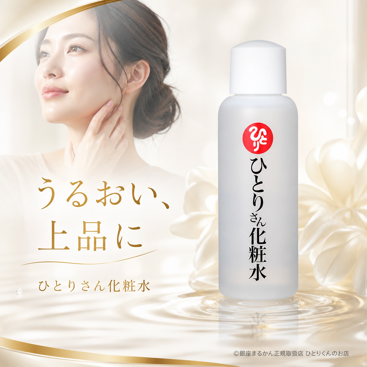 ひとりさん化粧水
