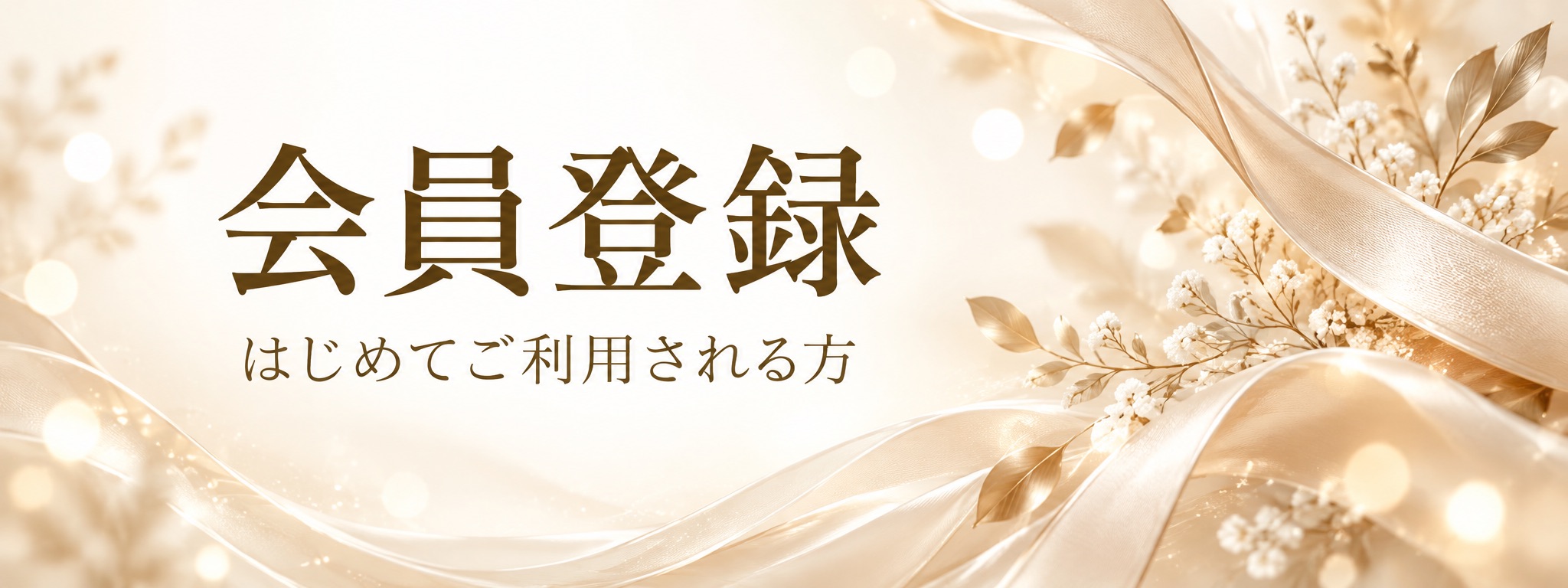 会員登録